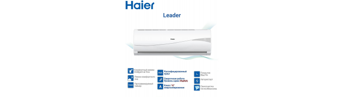 Линейка кондиционеров Haier Leader: Инновации, Экономия, Превосходство